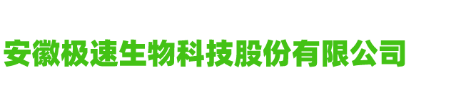 安徽極速生物股份